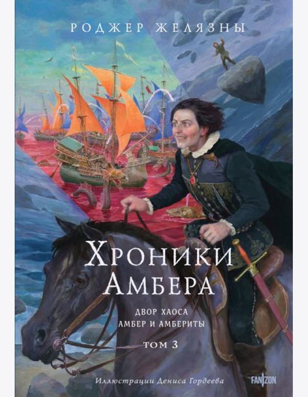 Хроники Амбера. Том 3. Двор Хаоса. Амбер и амбериты (иллюстрации Гордеева)