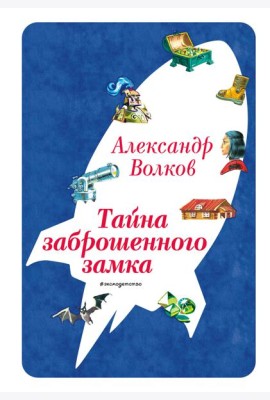 Тайна заброшенного замка (ил. В. Канивца) (#6)