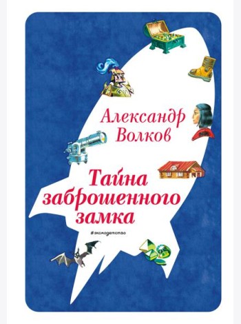 Тайна заброшенного замка (ил. В. Канивца) (#6)