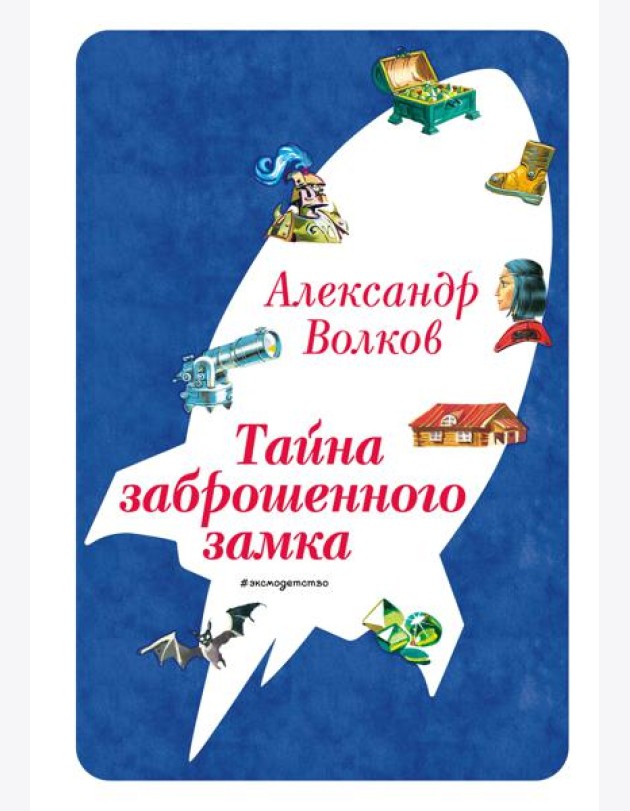 Тайна заброшенного замка (ил. В. Канивца) (#6)