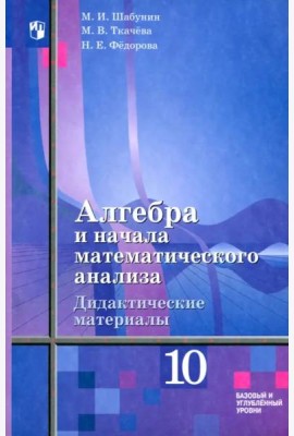 Алгебра 10кл [Дидакт.матер] Базов и угл /к Алимову