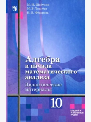 Алгебра 10кл [Дидакт.матер] Базов и угл /к Алимову