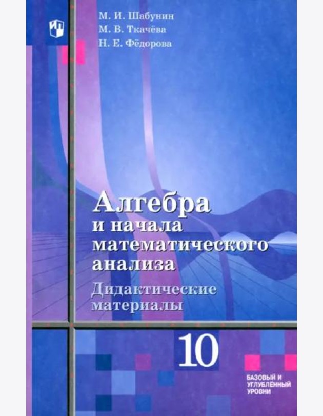 Алгебра 10кл [Дидакт.матер] Базов и угл /к Алимову