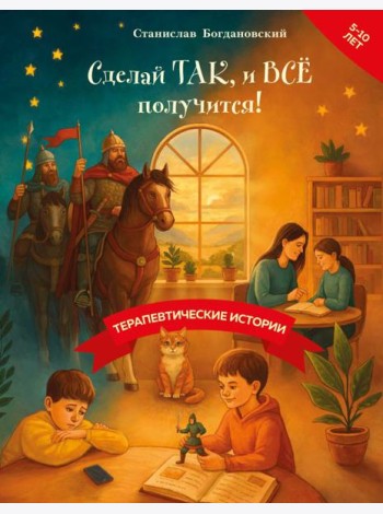 Сделай Так, и Все получится! Терапевтические истории. Книга 3