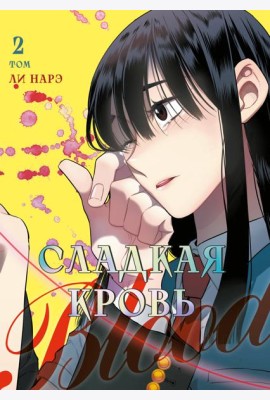 Honey Blood. Сладкая кровь. Том 2