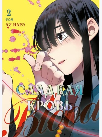 Honey Blood. Сладкая кровь. Том 2