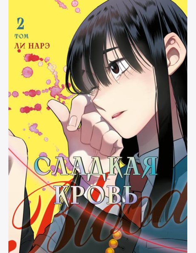 Honey Blood. Сладкая кровь. Том 2