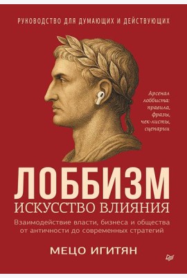Лоббизм. Искусство влияния