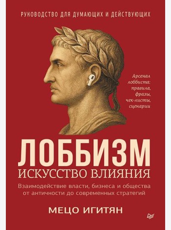 Лоббизм. Искусство влияния