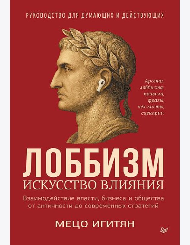 Лоббизм. Искусство влияния