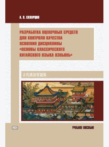 Разработка оценочных средств для контроля качества освоения дисциплины «Основы классического китайского языка вэньянь»: Учебное пособие