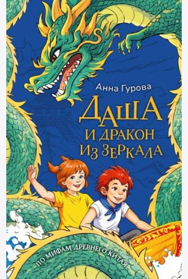 Даша и дракон из зеркала. По мифам Древнего Китая