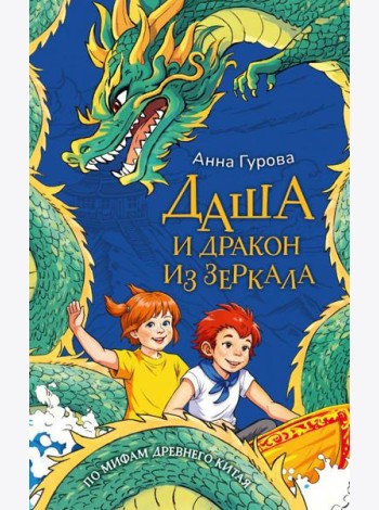 Даша и дракон из зеркала. По мифам Древнего Китая
