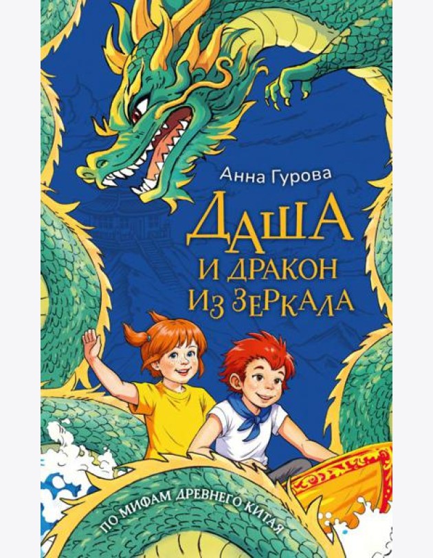 Даша и дракон из зеркала. По мифам Древнего Китая