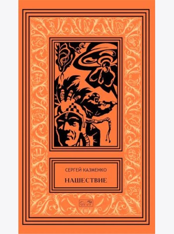 Нашествие: повесть, сборник рассказов. Т. 1