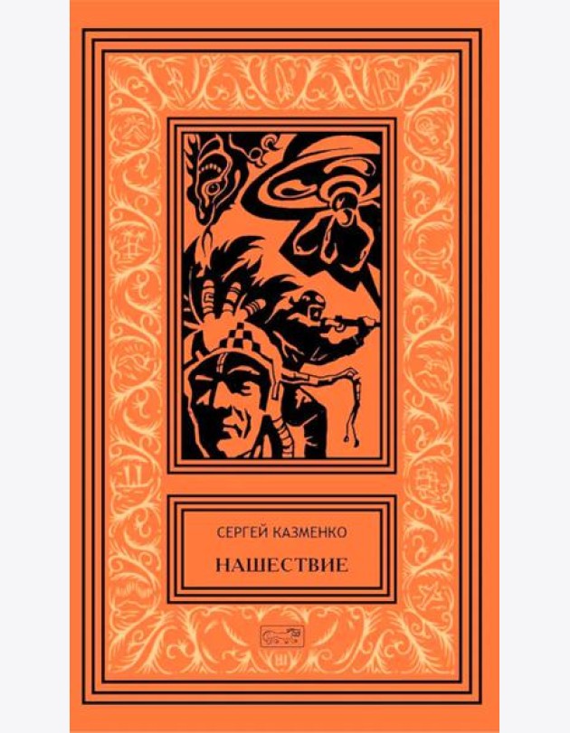 Нашествие: повесть, сборник рассказов. Т. 1