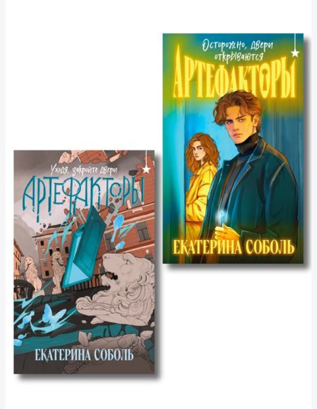 Комплект из 2 книг (Артефакторы. Осторожно, двери открываются + Артефакторы. Уходя, закройте двери)