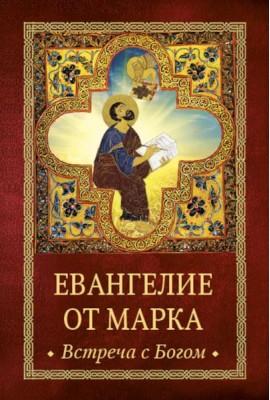 Евангелие от Марка: встреча с Богом