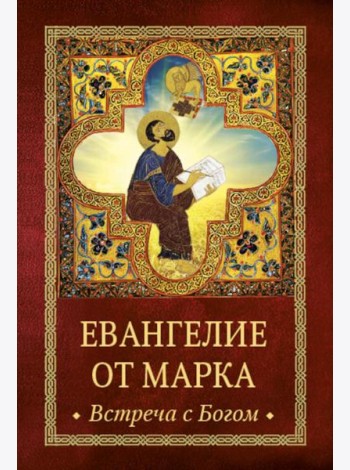 Евангелие от Марка: встреча с Богом