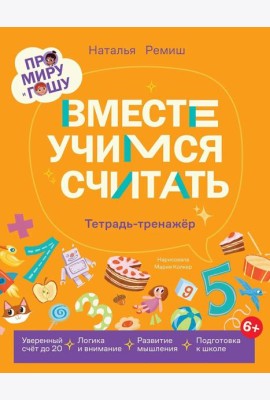 Про Миру и Гошу. Вместе учимся считать