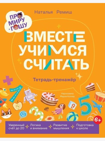 Про Миру и Гошу. Вместе учимся считать