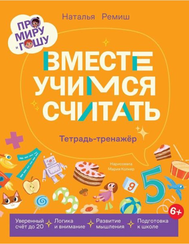 Про Миру и Гошу. Вместе учимся считать
