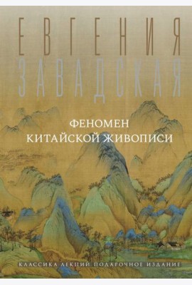 Феномен китайской живописи