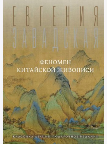 Феномен китайской живописи