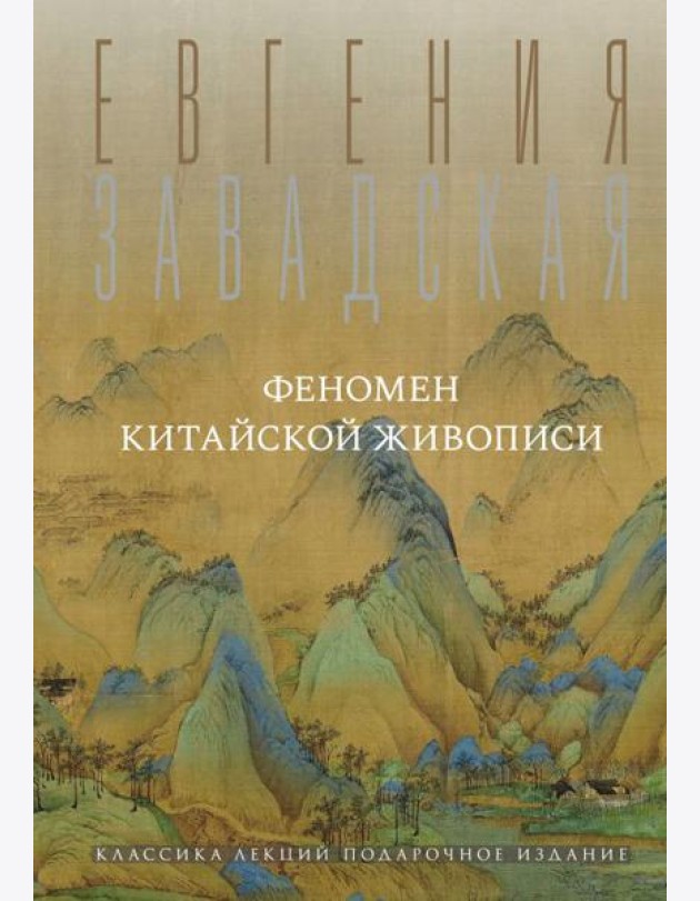 Феномен китайской живописи