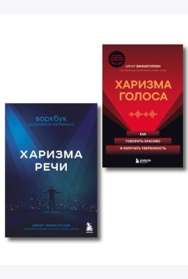 Харизма в действии: книга и воркбук для прокачки харизмы и постановки голоса (ИК)
