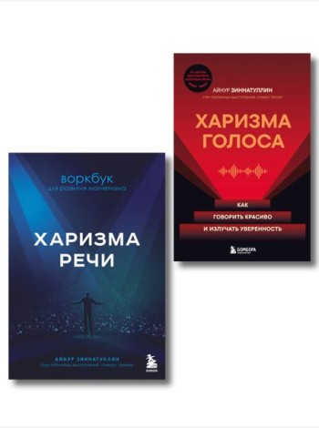 Харизма в действии: книга и воркбук для прокачки харизмы и постановки голоса (ИК)