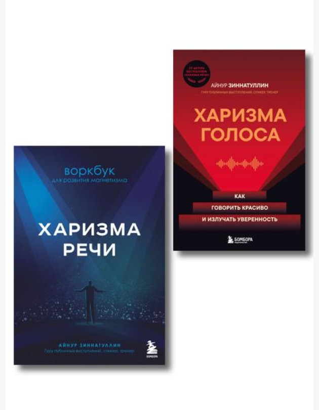 Харизма в действии: книга и воркбук для прокачки харизмы и постановки голоса (ИК)