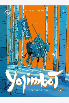 Yojimbot: Стальной снег. Графический роман. Том 3