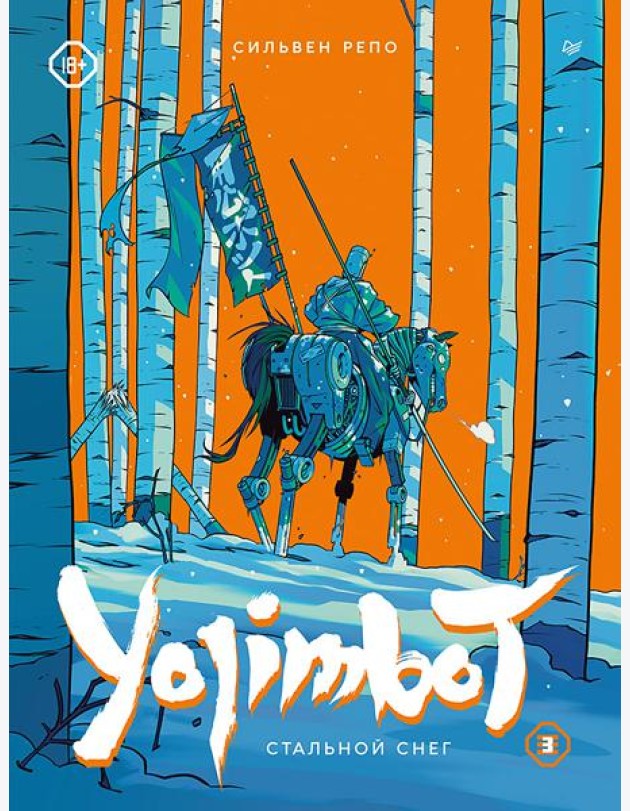 Yojimbot: Стальной снег. Графический роман. Том 3