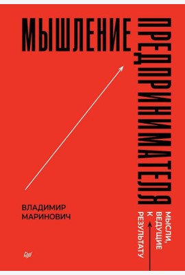 Мышление предпринимателя. Мысли, ведущие к результату