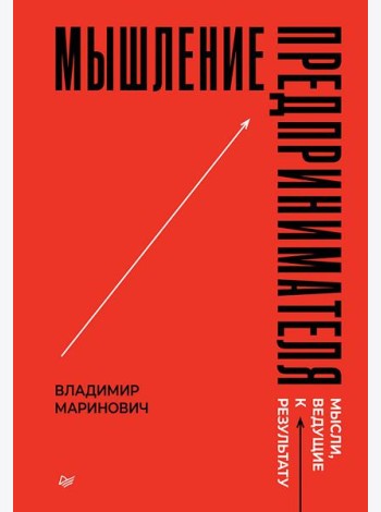 Мышление предпринимателя. Мысли, ведущие к результату