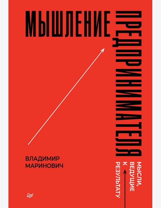 Мышление предпринимателя. Мысли, ведущие к результату
