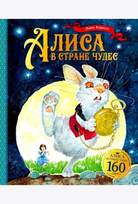 Алиса в Стране чудес
