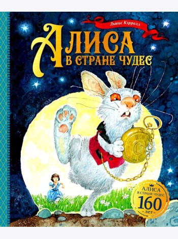 Алиса в Стране чудес