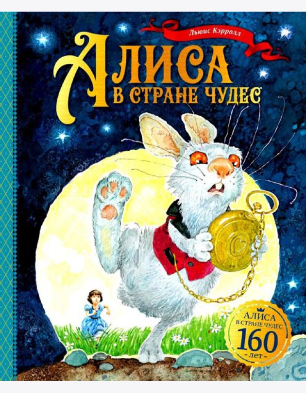 Алиса в Стране чудес