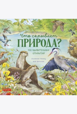 Что скрывает природа?