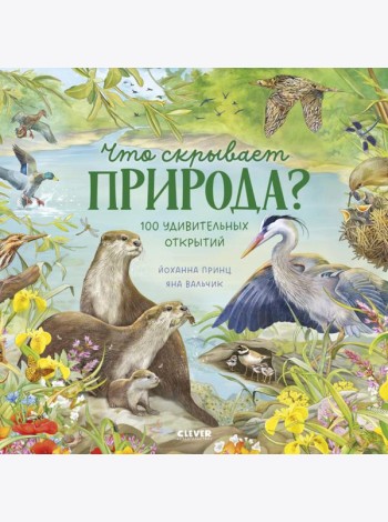 Что скрывает природа?