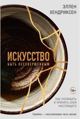 Искусство быть несовершенным. Как полюбить и принять себя настоящего