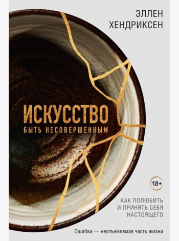 Искусство быть несовершенным. Как полюбить и принять себя настоящего