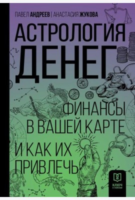Астрология денег. Финансы в вашей карте и как их привлечь