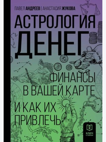 Астрология денег. Финансы в вашей карте и как их привлечь