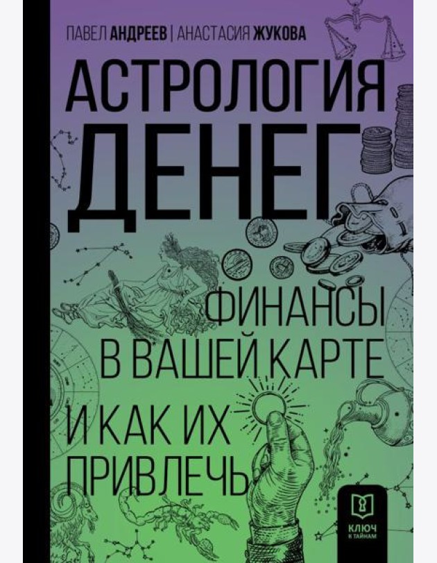 Астрология денег. Финансы в вашей карте и как их привлечь