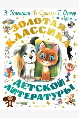 Золотая классика детской литературы
