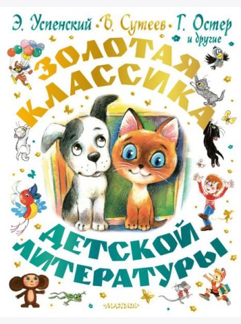 Золотая классика детской литературы