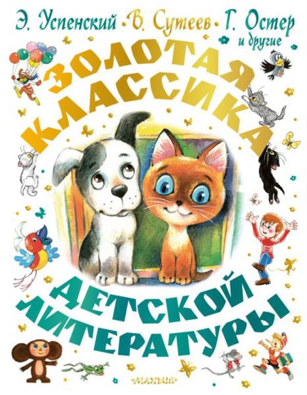 Золотая классика детской литературы